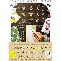 どんなクセ字・汚文字も一瞬で直る 【池尻式】「大人の美文字」練習帳